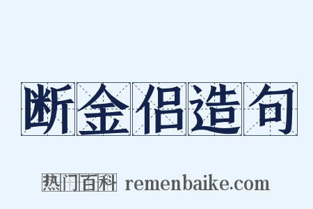 断金侣造句是什么意思的图片